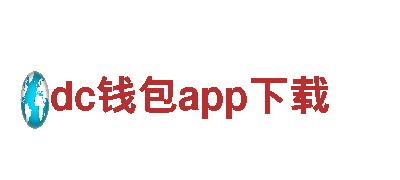 探寻dc钱包app下载，畅享观光之旅